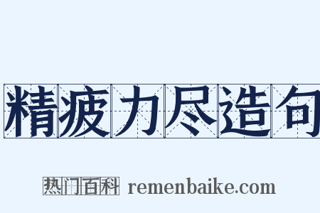精疲力尽造句是什么意思的图片